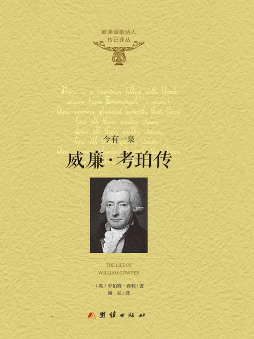 Title details for 威廉·考珀传——今有一泉 by [英]罗伯特·西利 - Available